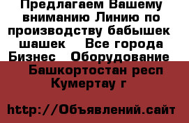 Предлагаем Вашему вниманию Линию по производству бабышек (шашек) - Все города Бизнес » Оборудование   . Башкортостан респ.,Кумертау г.